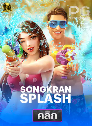 15.PG-songkan-splash-ทดลองเล่นสล็อต-naza168