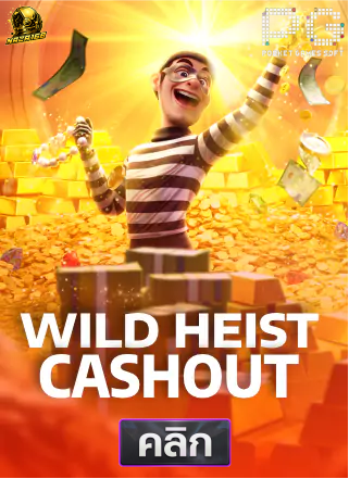 4.PG-Wild-Heist-Cashout-ทดลองเล่นสล็อต-naza168