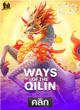 9.PG-Ways-of-the-Qilin-ทดลองเล่นสล็อต-naza168