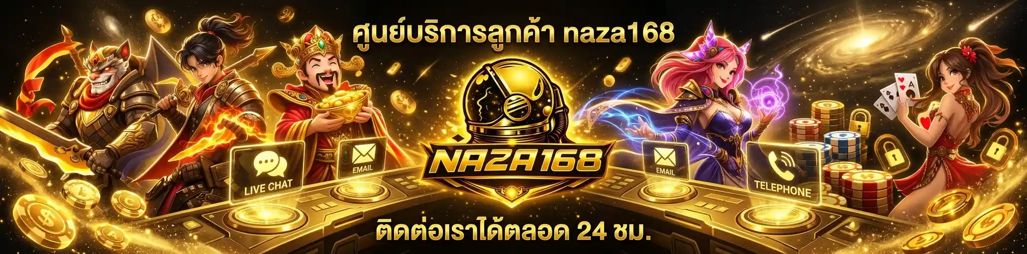 ติดต่อเรา naza168 ศูนย์ช่วยเหลือและบริการลูกค้าตลอด 24 ชั่วโมง