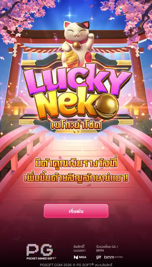 PG-Lucky-neko-ทดลองเล่นสล็อต-naza168
